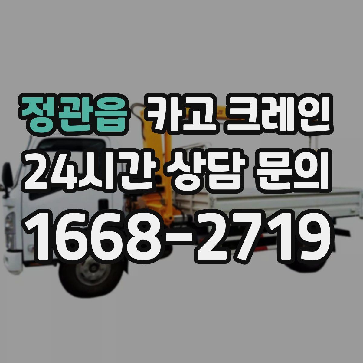 정관읍 카고 크레인 파손 위험 줄이는 양중 속도 조절