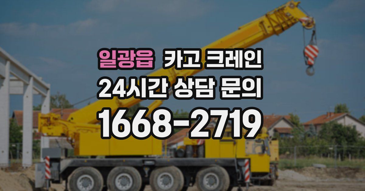 일광읍 크레인