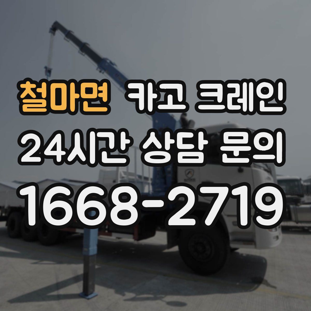 철마면 카고 크레인