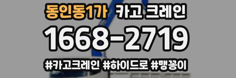 동인동1가 크레인 작업