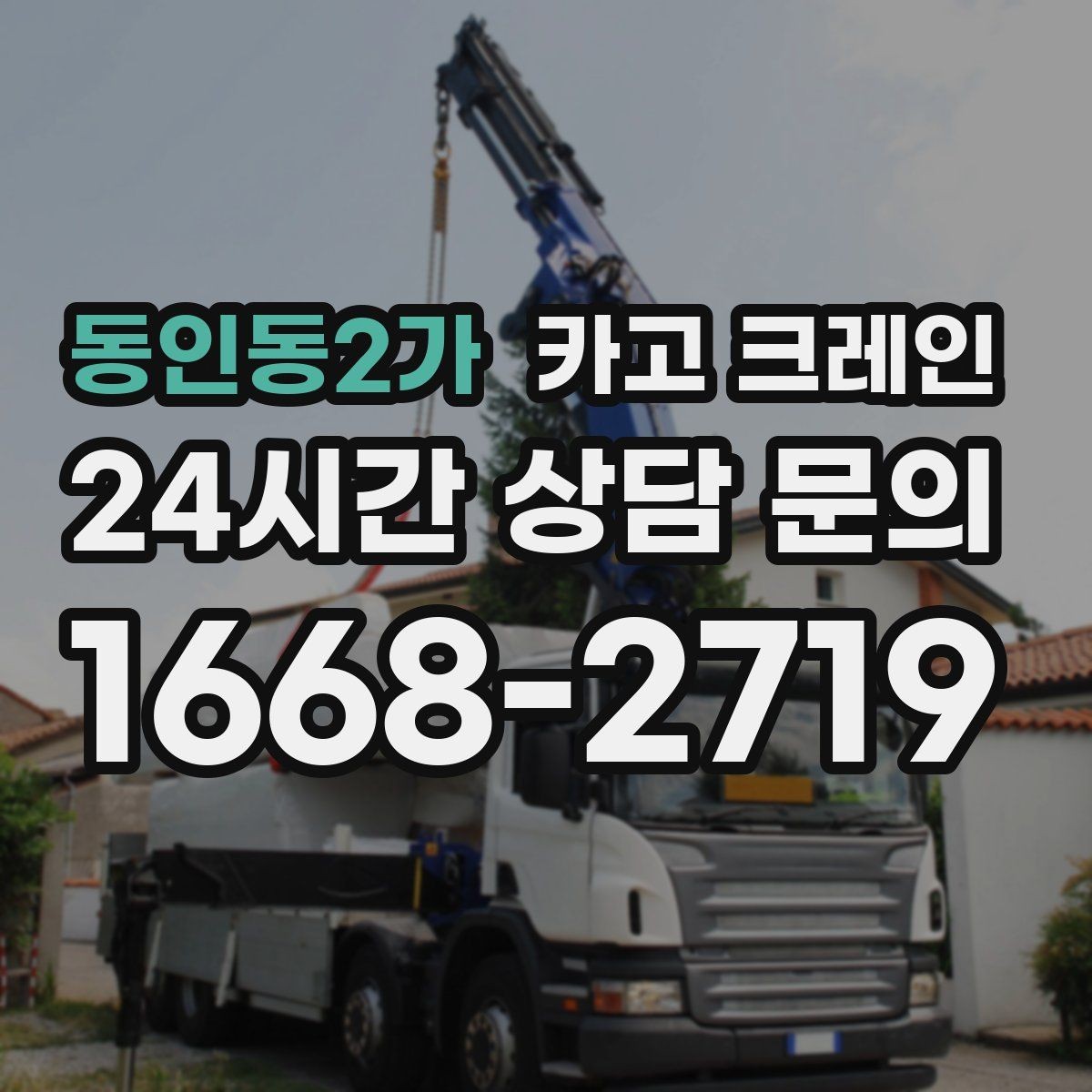 동인동2가 카고 크레인 정밀 거치가 필요한 기계 설치