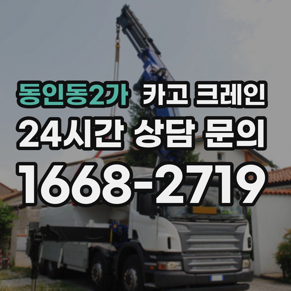 동인동2가 카고 크레인