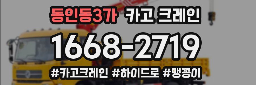 동인동3가 크레인 작업