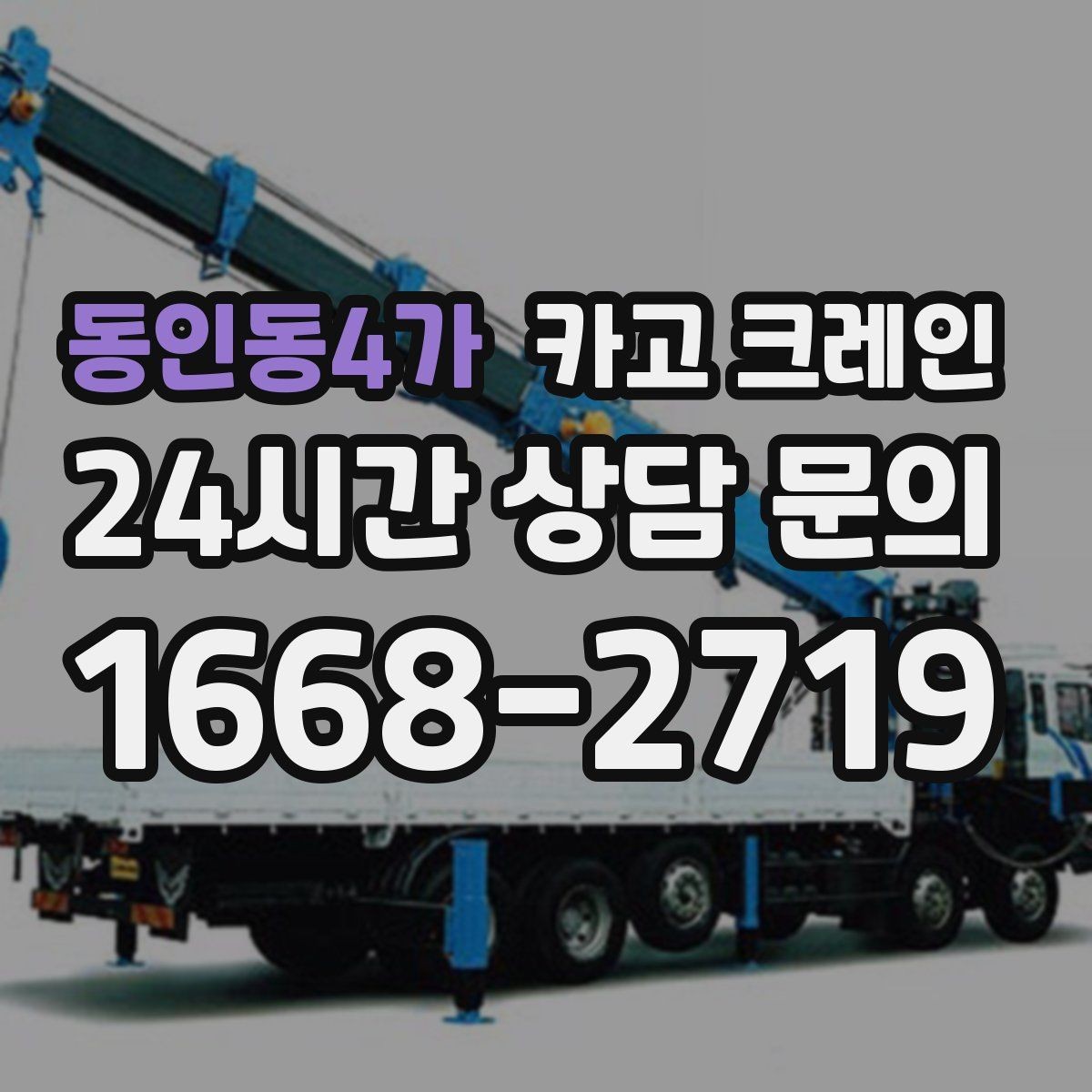동인동4가 카고 크레인 자재 양중을 깔끔하게 끝내는 방법