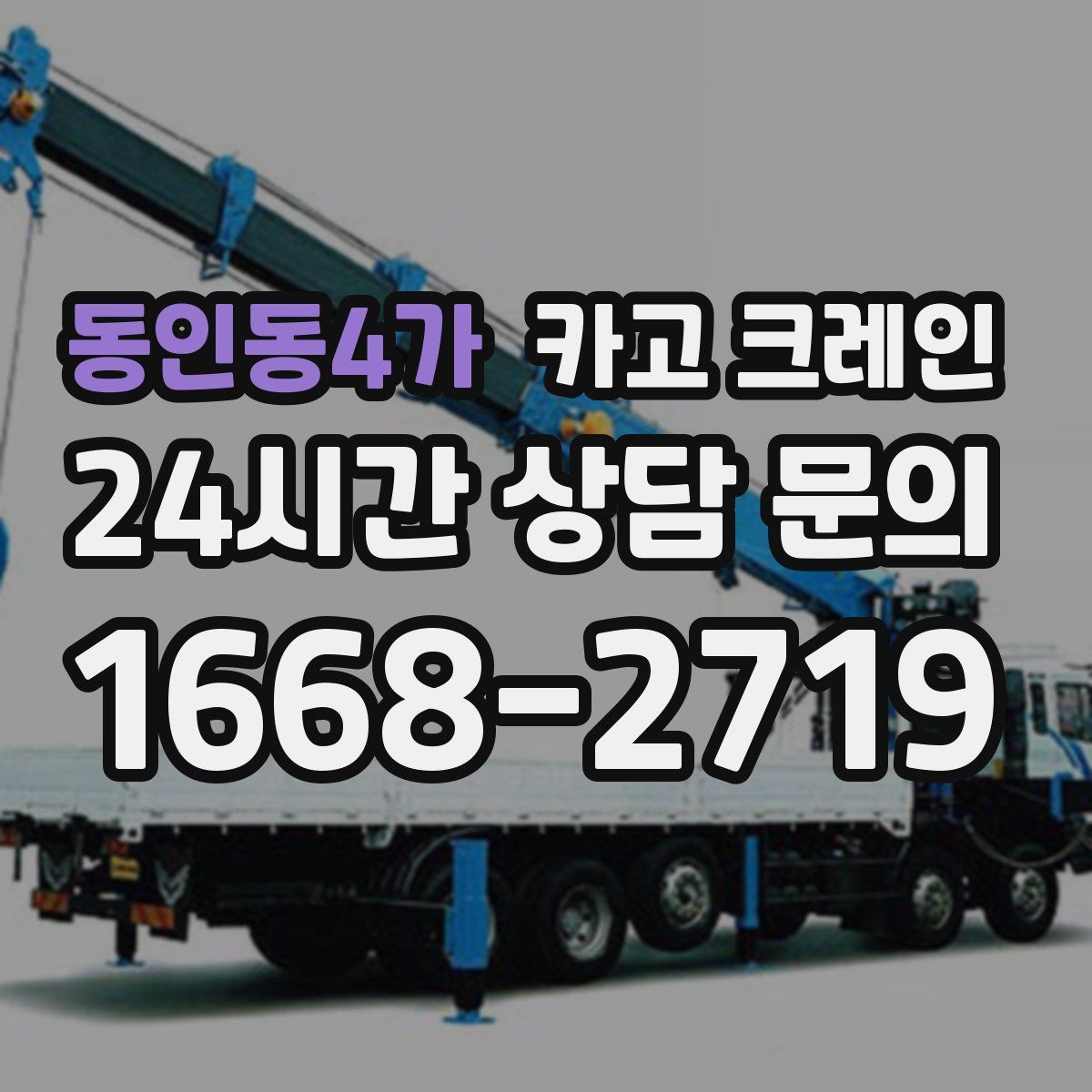 동인동4가 카고 크레인
