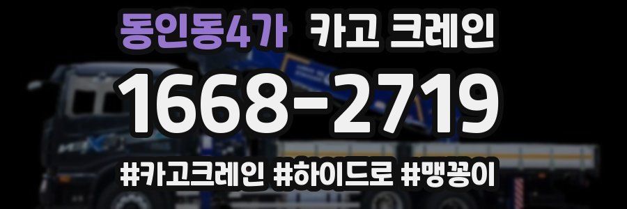 동인동4가 크레인 작업