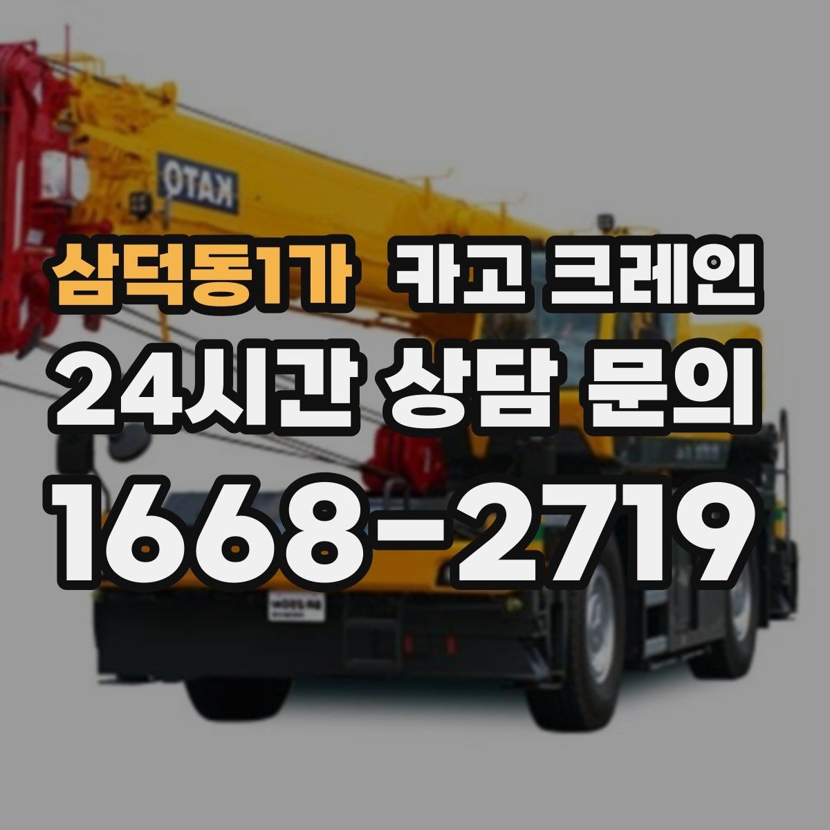 삼덕동1가 카고 크레인 기계 하차 시 흔들림 줄이는 법