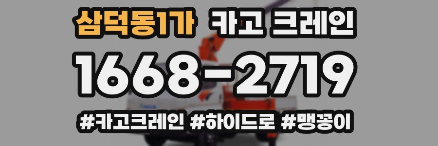 삼덕동1가 크레인 작업