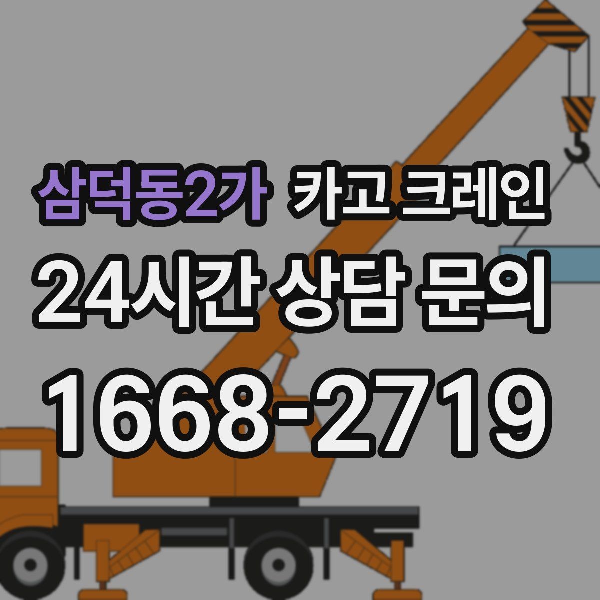삼덕동2가 카고 크레인 간판 교체 고소 작업 안전하게