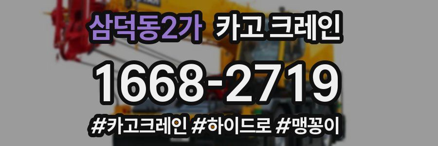 삼덕동2가 크레인 작업