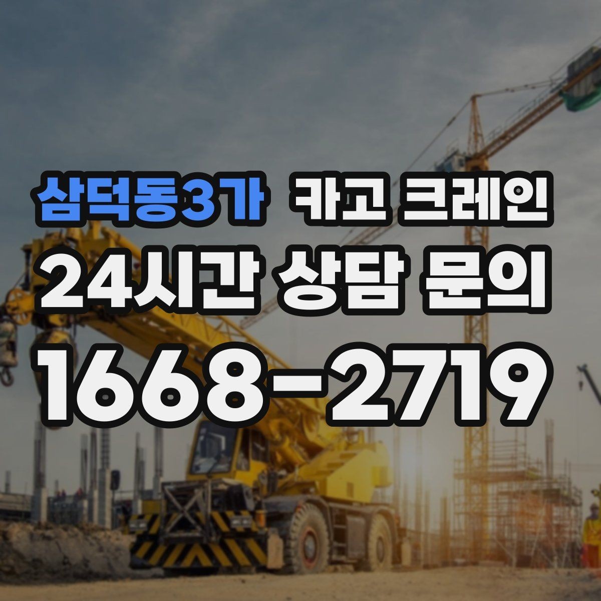 삼덕동3가 카고 크레인 모듈러 건물 설치 진행 순서