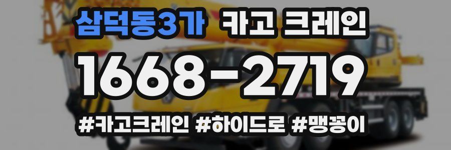 삼덕동3가 크레인 작업