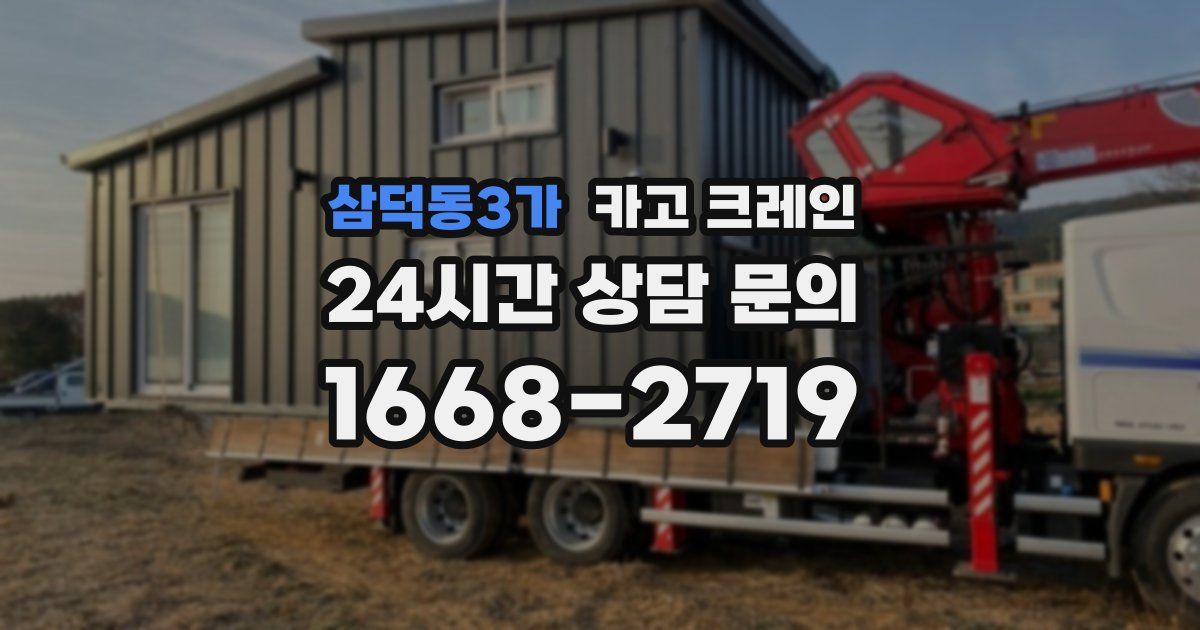 삼덕동3가 크레인