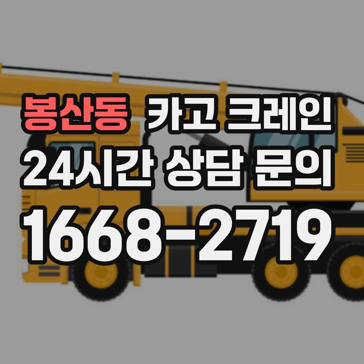 봉산동 카고 크레인 하중표 보는 법 쉽게 정리