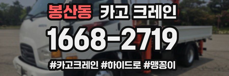 봉산동 크레인 작업