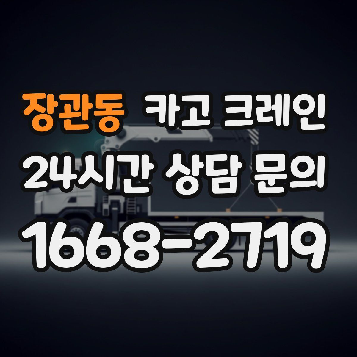 장관동 카고 크레인