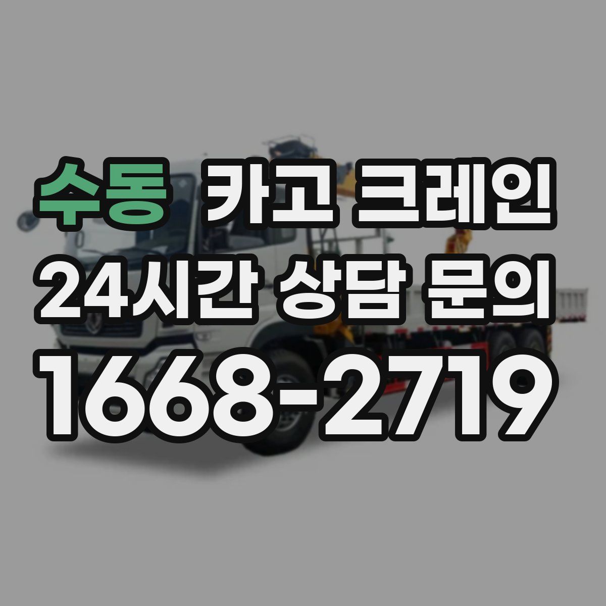 수동 카고 크레인