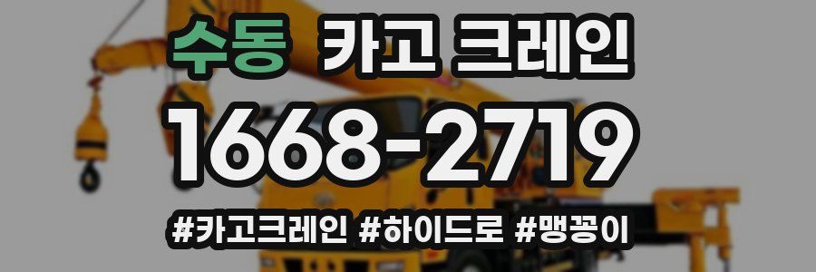 수동 크레인 작업