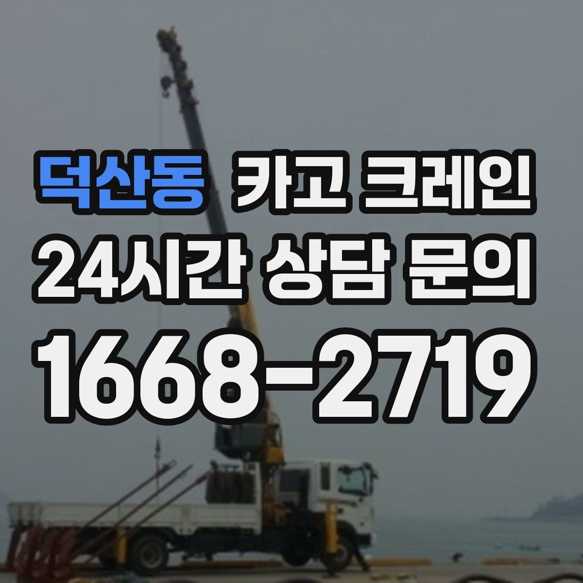 덕산동 카고 크레인 공장 자재 하역을 효율적으로 운영