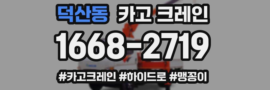 덕산동 크레인 작업