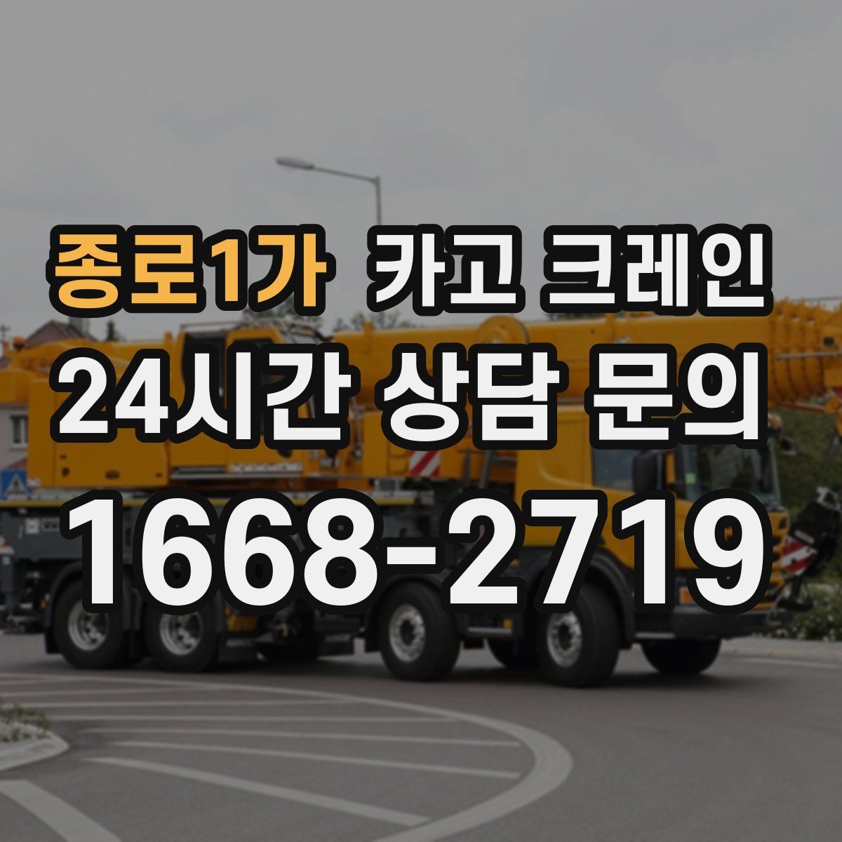 종로1가 카고 크레인