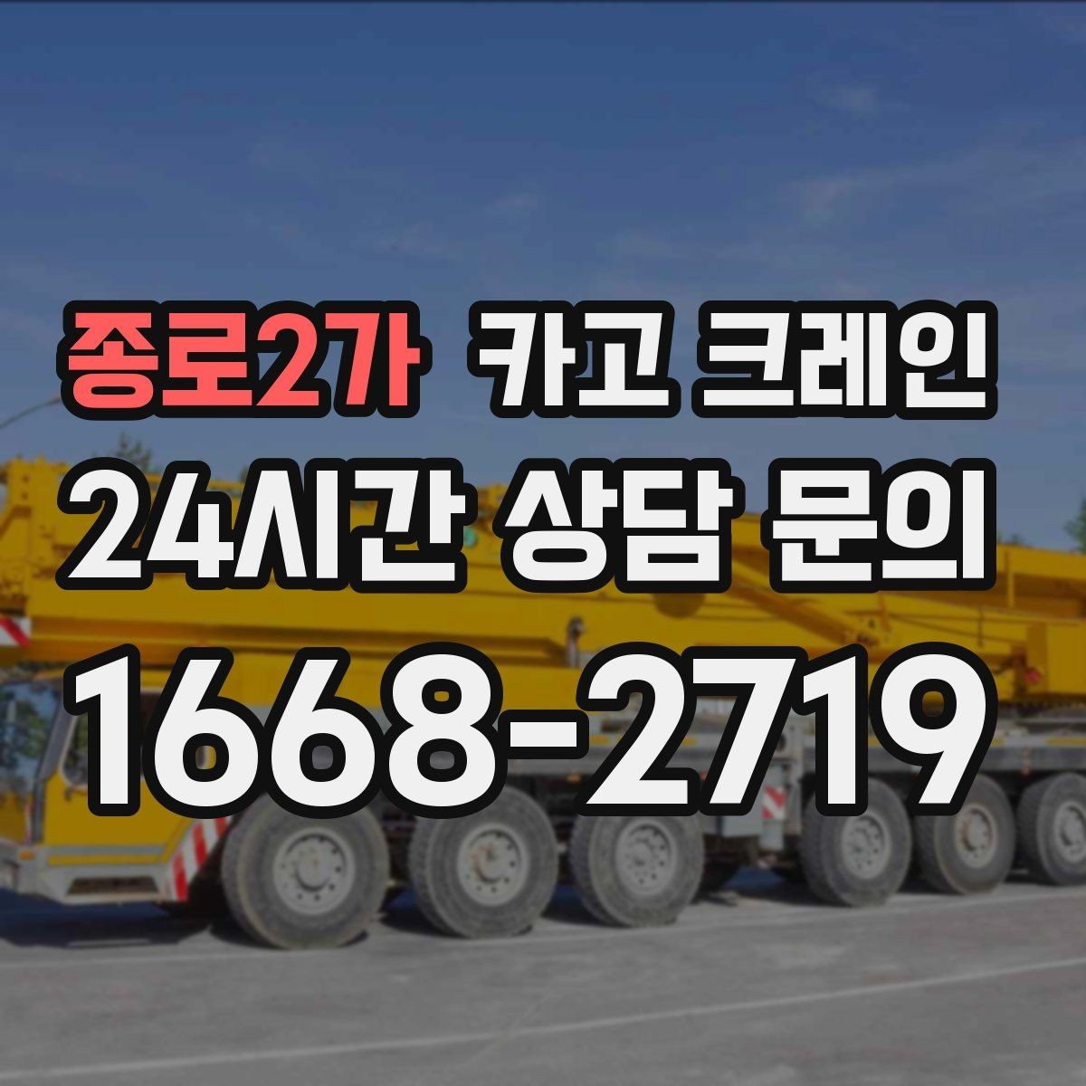 종로2가 카고 크레인 철근 묶음 하역 정리하는 방법