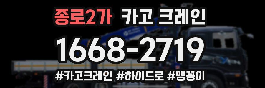 종로2가 크레인 작업