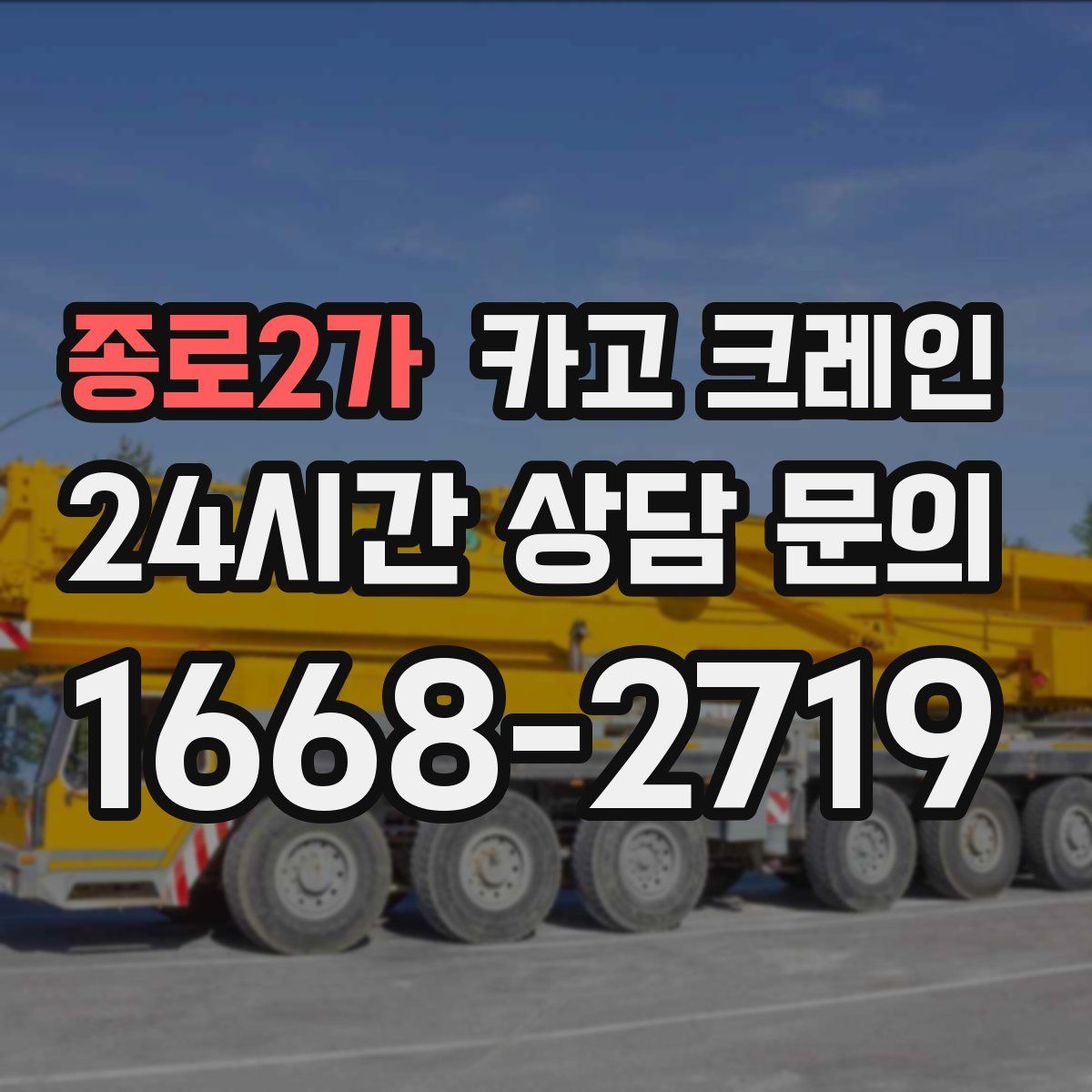 종로2가 카고 크레인