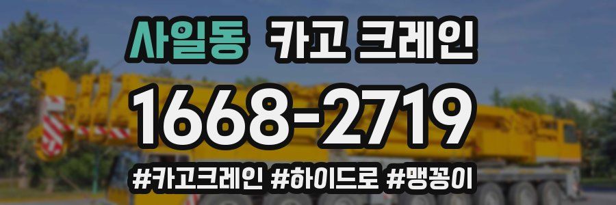 사일동 크레인 작업