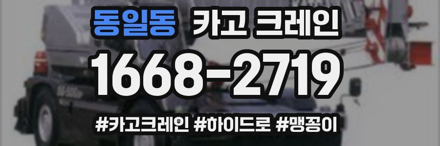 동일동 크레인 작업