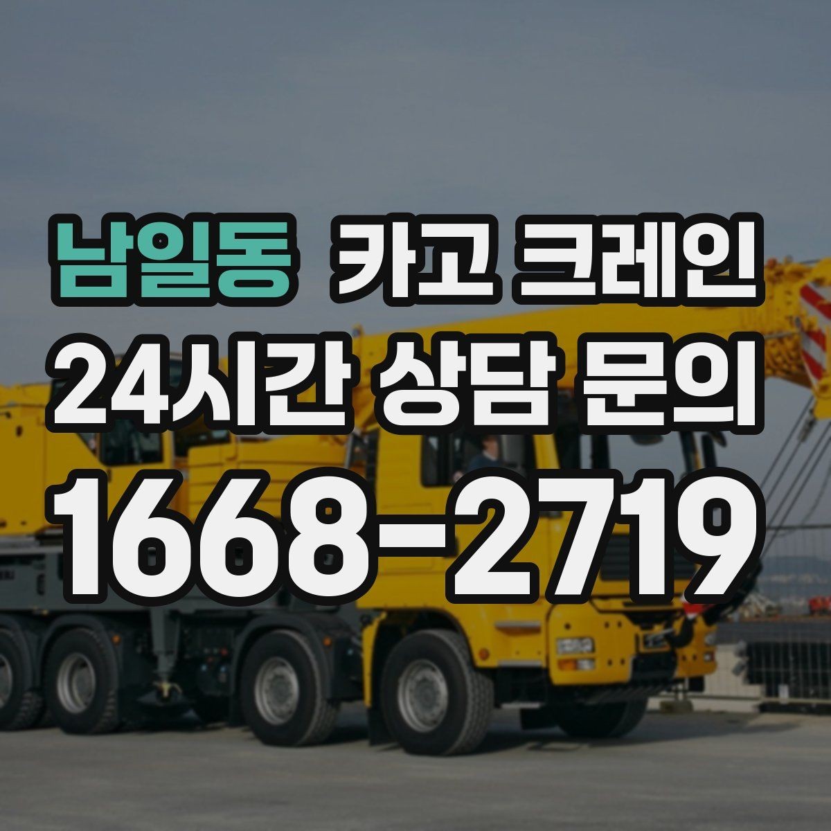 남일동 카고 크레인 옥상 적치 공간 부족할 때 해결