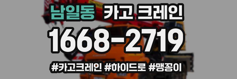 남일동 크레인 작업