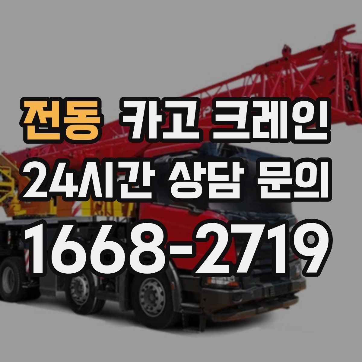전동 카고 크레인 현장 작업 자재 하역 시간 줄이기