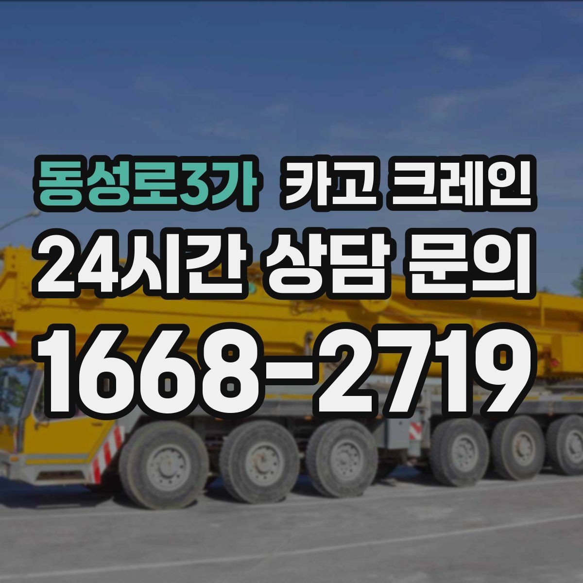 동성로3가 카고 크레인 장비 투입 전 필수 정보 정리