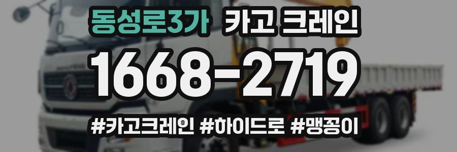 동성로3가 크레인 작업