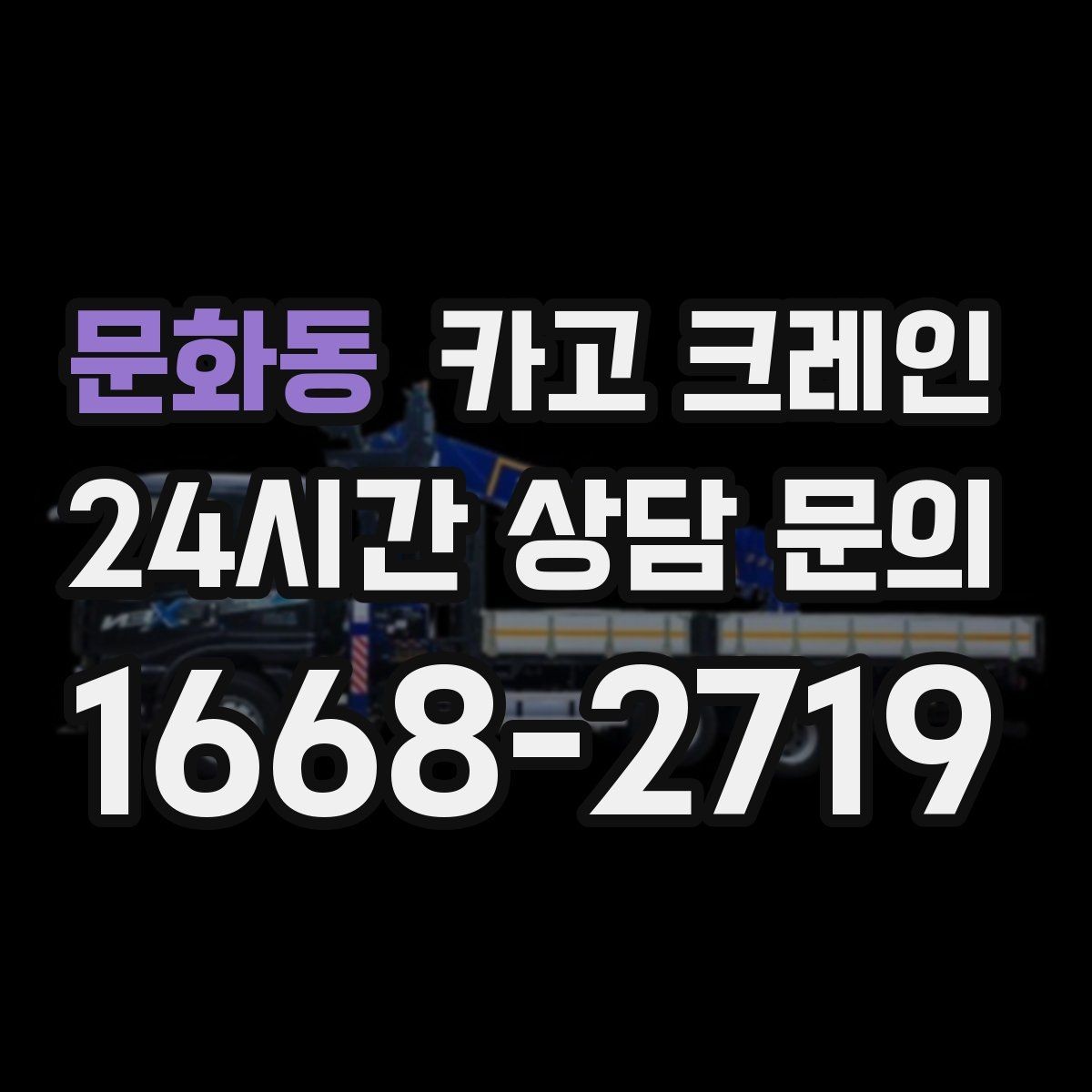 문화동 카고 크레인 하역 상차를 빠르게 처리하고 싶다면