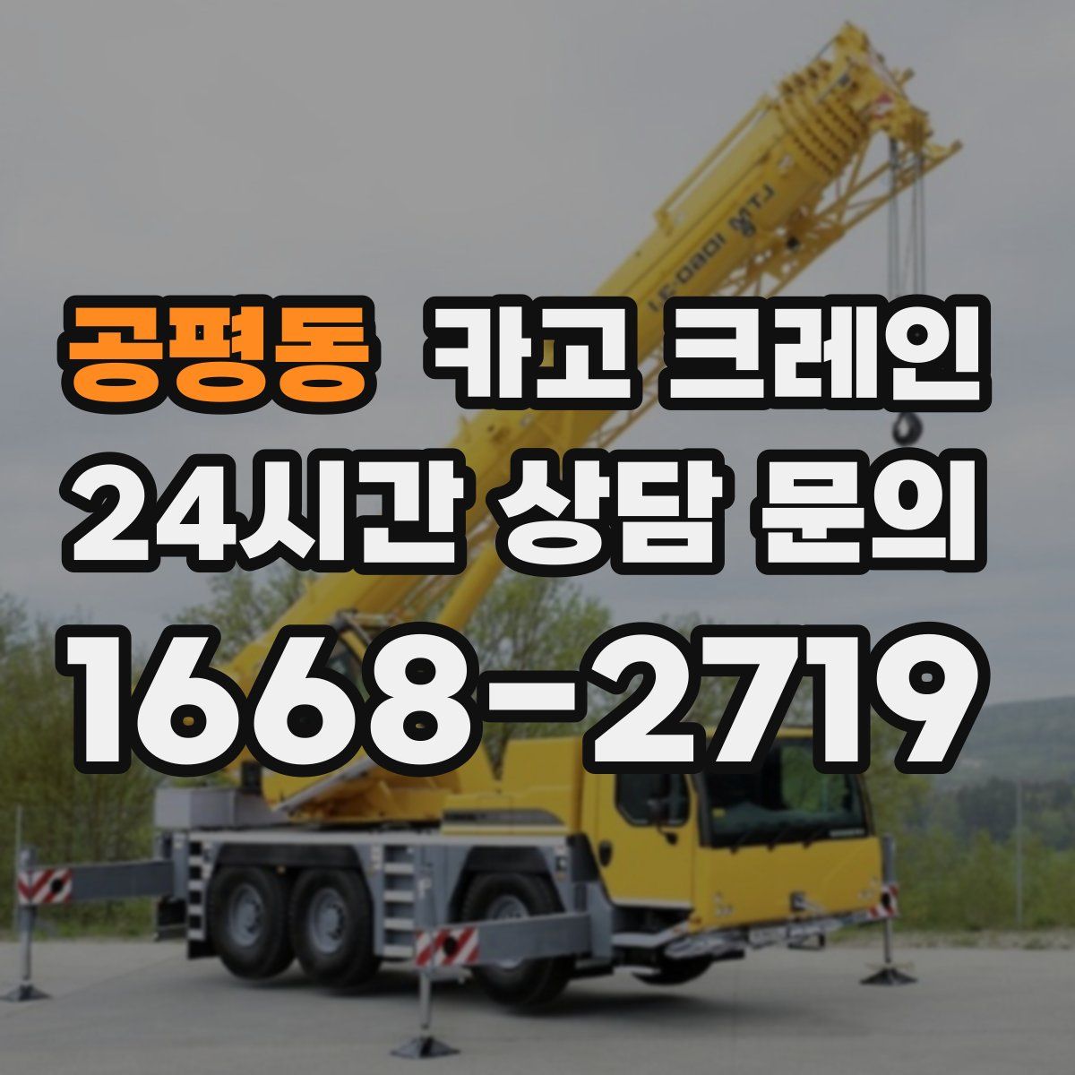 공평동 카고 크레인