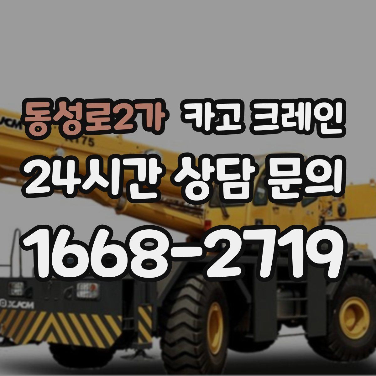 동성로2가 카고 크레인 골목길 하역 장소 잡는 방법