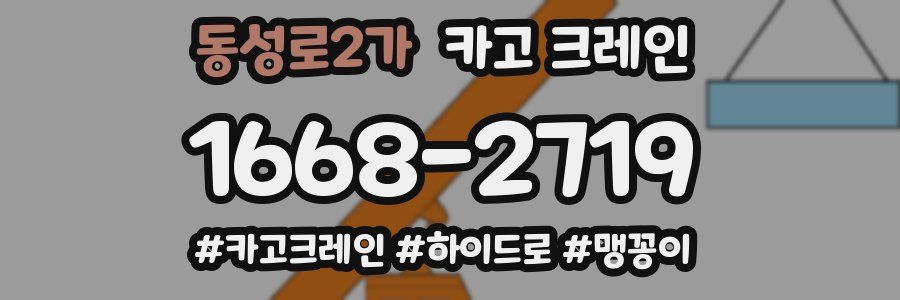 동성로2가 크레인 작업