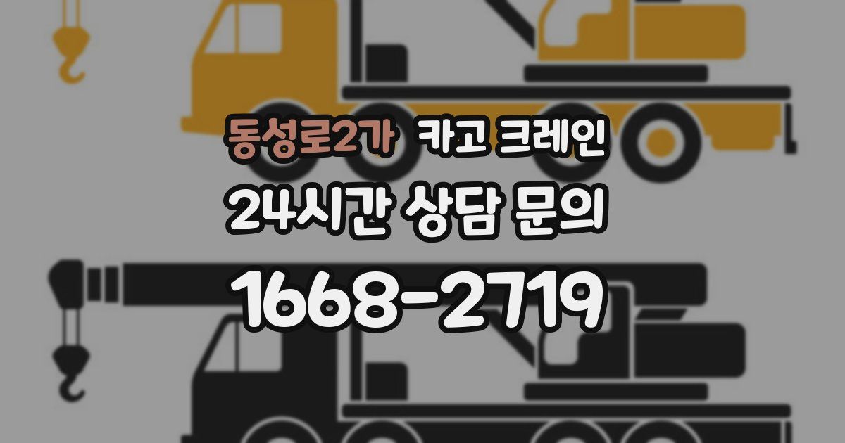 동성로2가 크레인