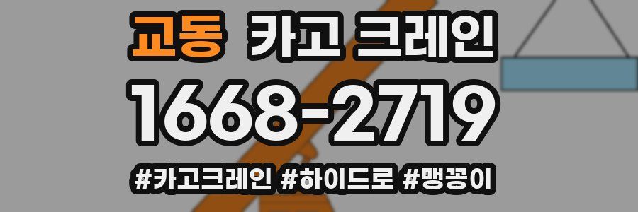 교동 크레인 작업