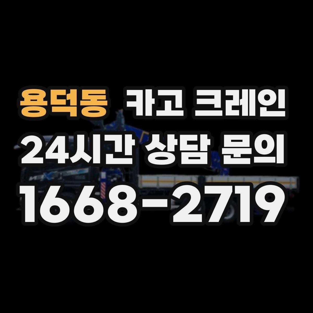 용덕동 카고 크레인 도로 점유가 필요한 경우 준비 사항