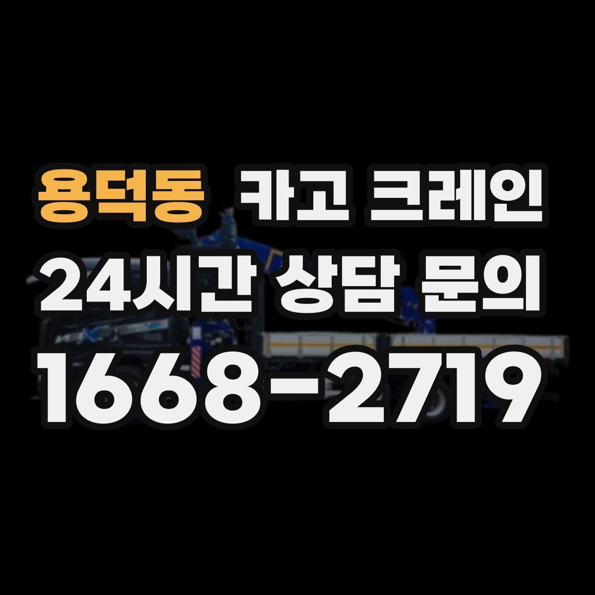 용덕동 카고 크레인