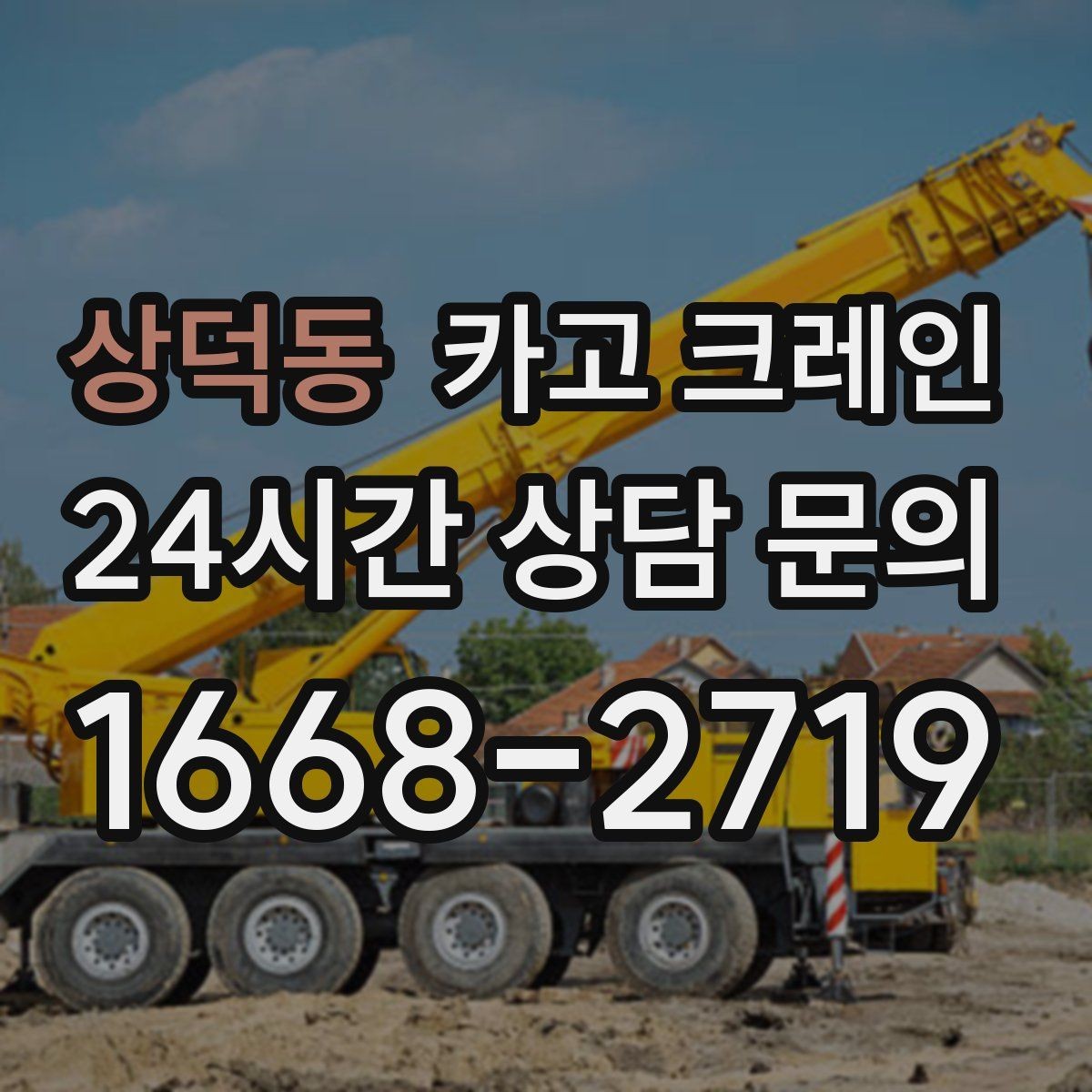 상덕동 카고 크레인 바닥 지지력 약한 현장 진행 방법