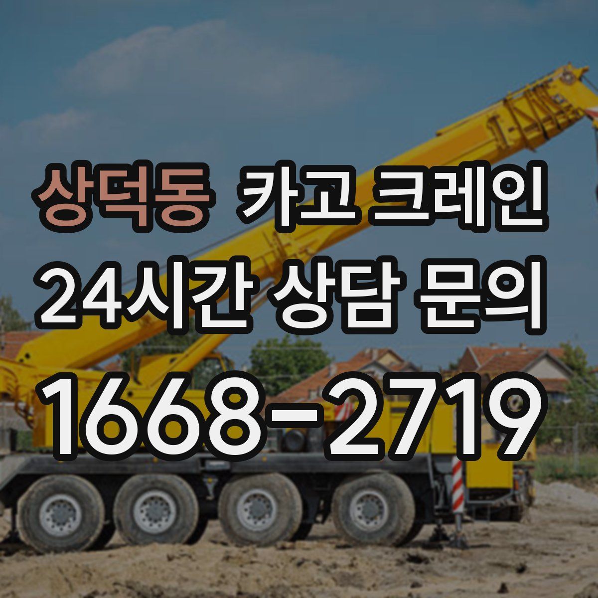 상덕동 카고 크레인