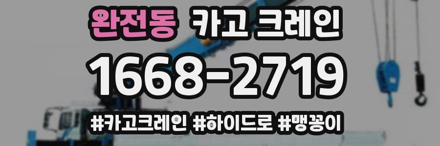 완전동 크레인 작업