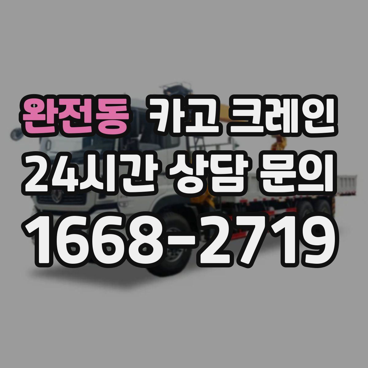완전동 카고 크레인