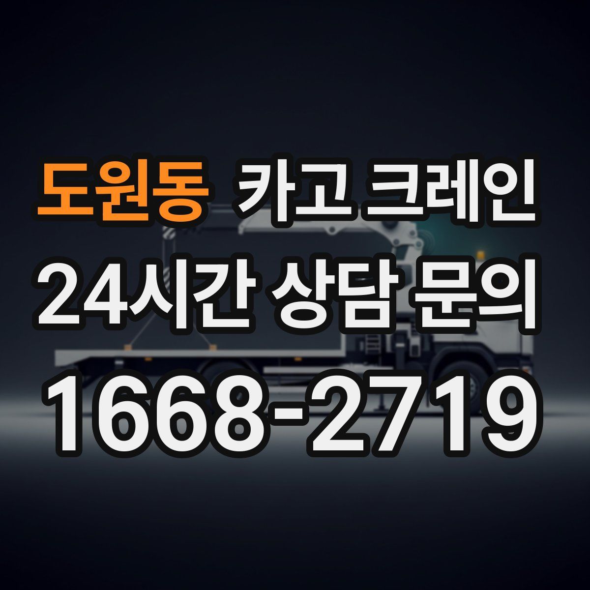 도원동 카고 크레인