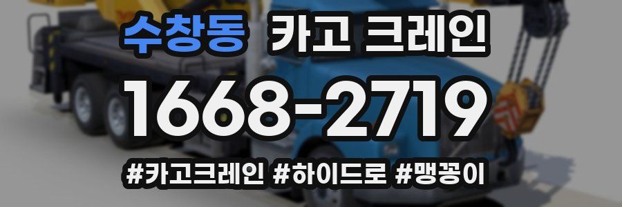 수창동 크레인 작업