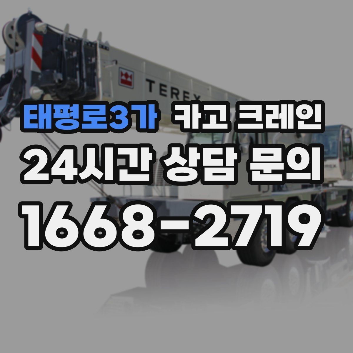 태평로3가 카고 크레인 흔들림이 커질 때 즉시 멈춰야 하는 이유